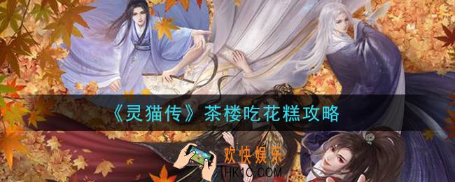 灵猫传吃花糕怎么过_茶楼吃花糕攻略