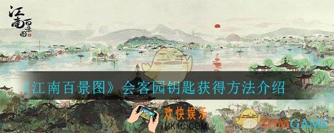 江南百景图会客园钥匙在哪_会客园钥匙获得方法介绍