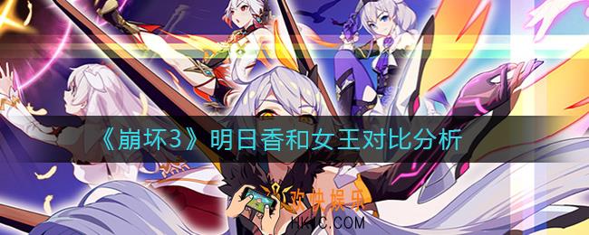 崩坏3明日香和女王哪个好_明日香和女王对比分析