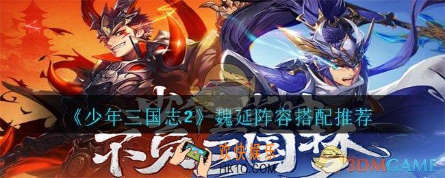 少年三国志2孤狼魏延怎么搭配_魏延阵容搭配推荐