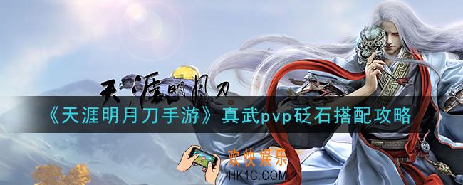 天涯明月刀手游真武pvp砭石怎么搭配_真武pvp砭石搭配攻略