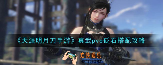 天涯明月刀手游真武pve砭石怎么搭配_真武pve砭石搭配攻略