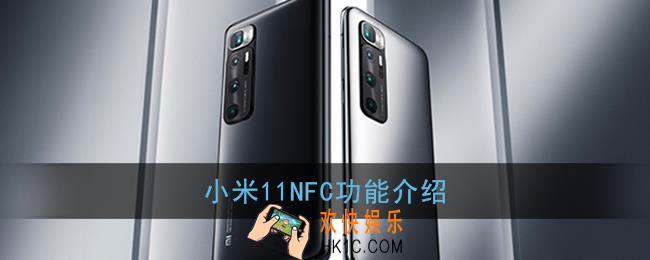 小米11支持nfc吗_小米11nfc功能介绍
