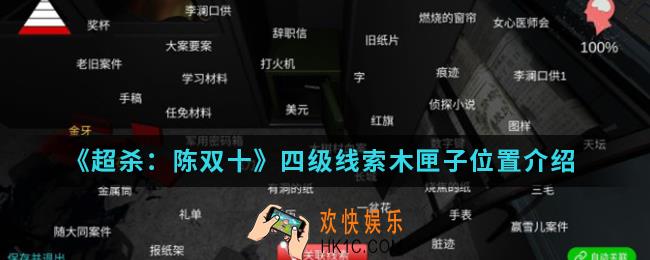 超杀陈双十四级线索木匣子在哪_四级线索木匣子位置