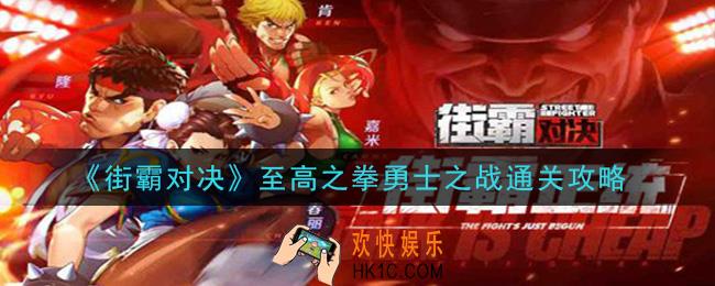 街霸对决至高之拳勇士之战怎么打_至高之拳勇士之战通关攻略