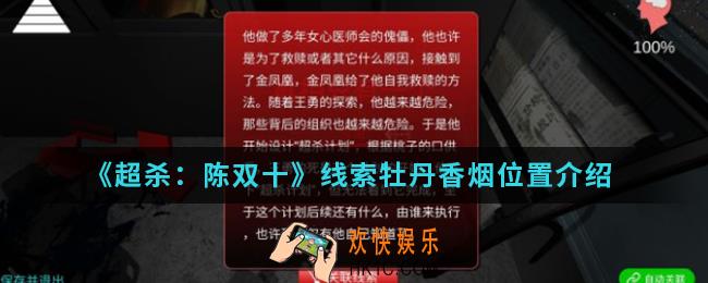 超杀陈双十线索牡丹香烟在哪_线索牡丹香烟位置