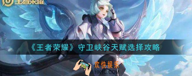 王者荣耀守卫峡谷天赋怎么选_守卫峡谷天赋选择攻略