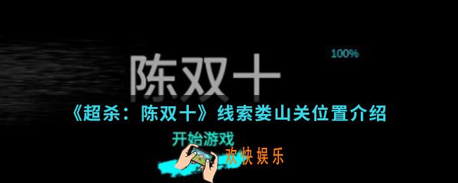 超杀陈双十线索娄山关在哪_线索娄山关位置