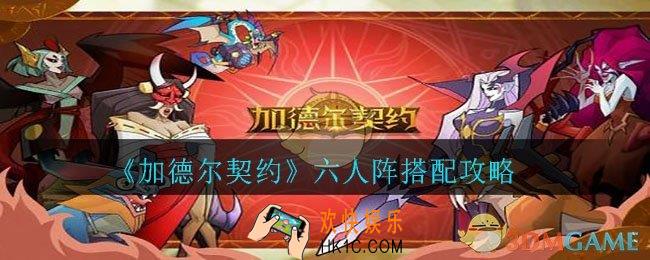 加德尔契约六人阵怎么搭配_六人阵搭配攻略