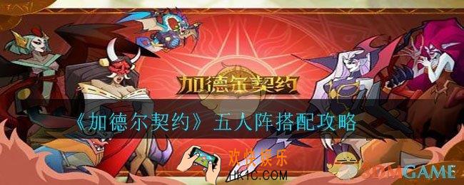 加德尔契约五人阵怎么搭配_五人阵搭配攻略