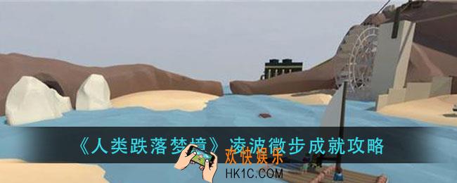 人类跌落梦境凌波微步怎么做_凌波微步成就攻略