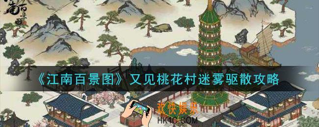 江南百景图又见桃花村迷雾怎么驱散_又见桃花村迷雾驱散攻略