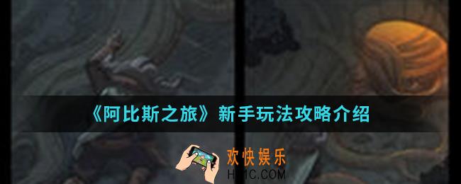 阿比斯之旅新手怎么玩_新手玩法攻