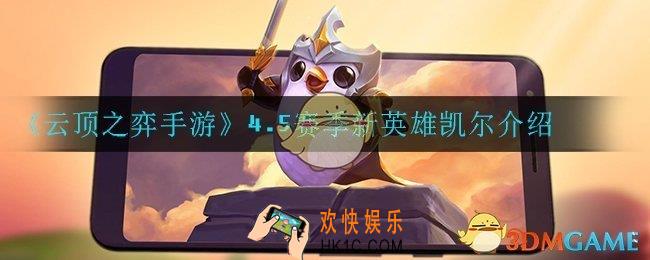 云顶之弈天使怎么样_4.5赛季新英雄凯尔介绍