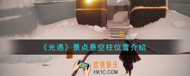光遇景点悬空柱在哪_景点悬空柱位置介绍