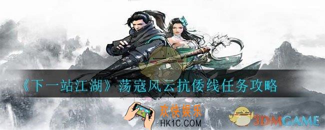 下一站江湖荡寇风云抗倭线怎么走_荡寇风云抗倭线任务攻略