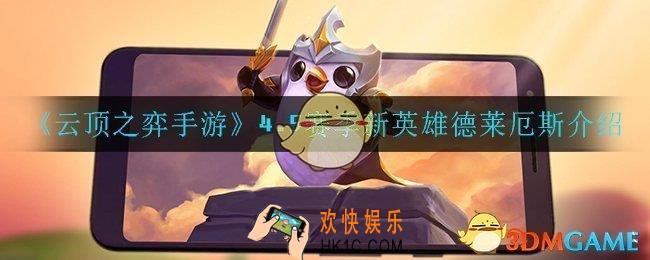 云顶之弈诺手怎么样_4.5赛季新英雄德莱厄斯介绍