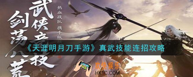 天涯明月刀手游真武技能怎么连招_真武技能连招攻略