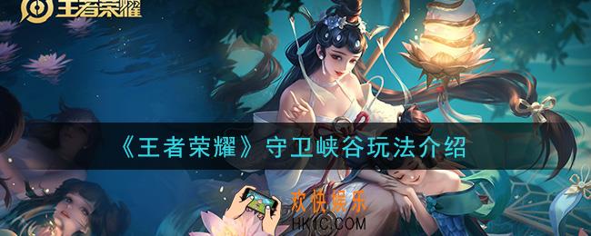 王者荣耀守卫峡谷怎么玩_守卫峡谷玩法介绍