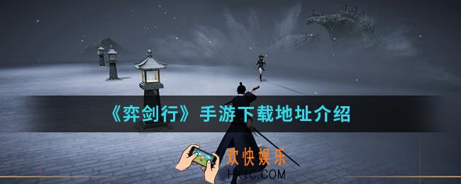 弈剑行手游在哪下载_下载地址
