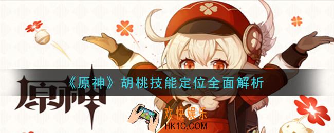 原神胡桃怎么样_胡桃技能定位全面解析