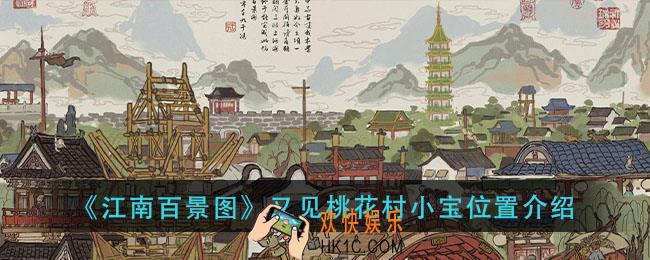 江南百景图又见桃花村小宝在哪里_又见桃花村小宝位置介绍
