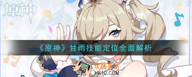 原神甘雨怎么样_甘雨技能定位全面解析