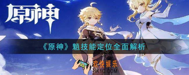 原神魈怎么样_魈技能定位全面解析