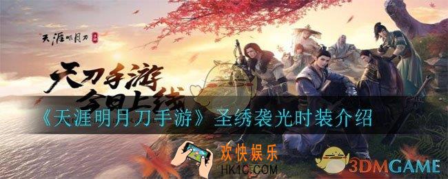 天涯明月刀手游圣绣袭光时装怎么样_圣绣袭光时装介绍