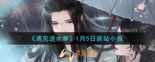 遇见逆水寒驿站小报1月5日答案攻略2021_1.5日每日一题最新四个线索2021