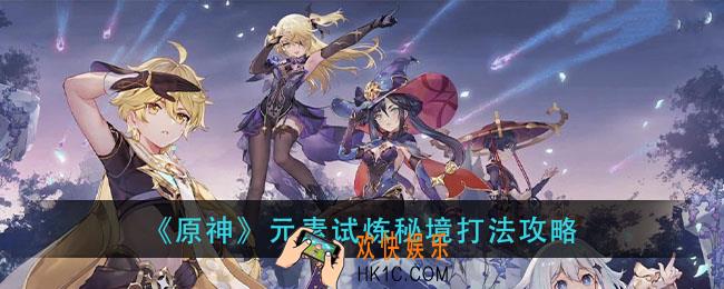 原神元素试炼怎么打_元素试炼秘境打法攻略