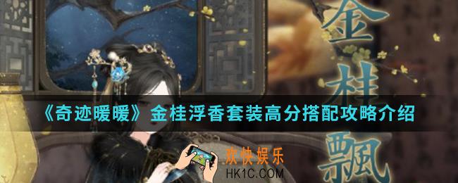 奇迹暖暖金桂浮香套装高分怎么搭配_金桂浮香套装高分搭配攻略