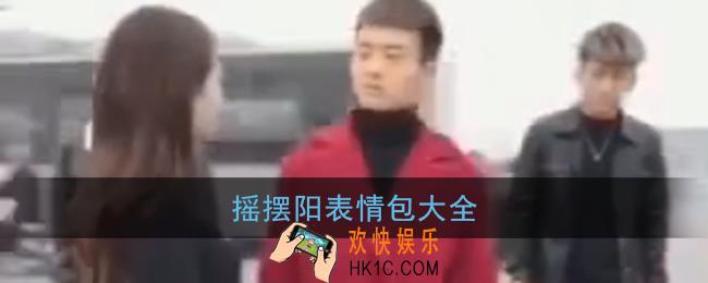 摇摆阳表情包大全_哟这不是摇摆阳吗表情包