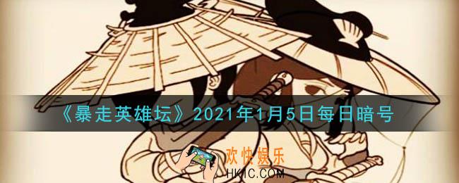 总是让人不爽的npc_暴走英雄坛1月5日每日暗号答案2021