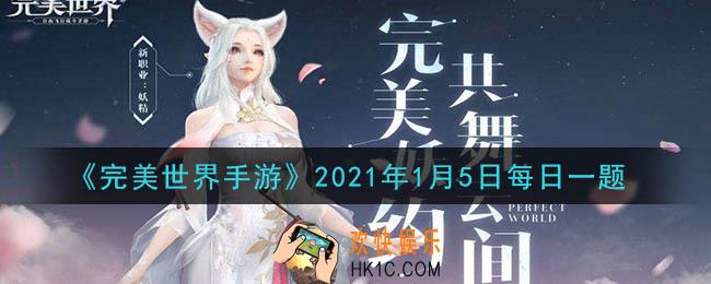 完美世界手游1月5日每日一题2021_修真者每天每周最多可以在完美好声音上传多少首歌曲