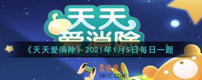 天天爱消除1月5日每日一题2021_月亮宠甜心守护的特殊技能是什么