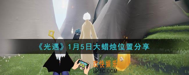 光遇1月5日大蜡烛在哪里_光遇1月5日大蜡烛位置分享