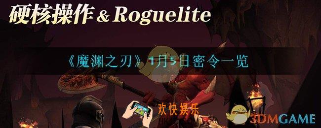 魔渊之刃1月5日密令是什么_1月5日密令一览