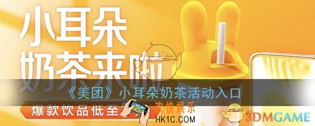 美团小耳朵奶茶在哪买_美团小耳朵奶茶活动入口
