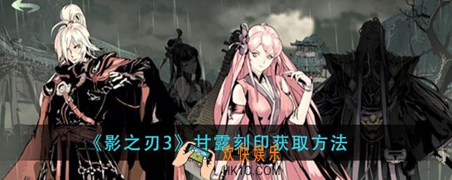 影之刃3甘露刻印在那刷_甘露刻印获取方法
