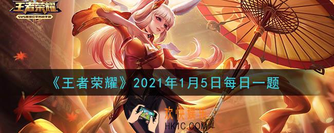 王者荣耀1月5日每日一题答案微信2021_在昨日推文中，孙悟空 万代联名款皮肤叫零号