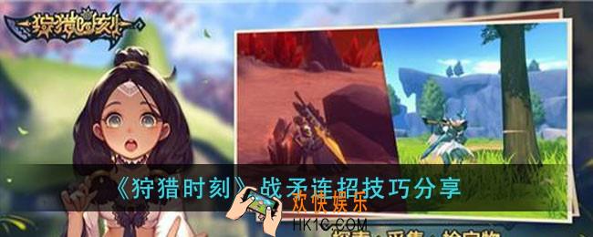 狩猎时刻战矛连招攻略_战矛连招技巧分享