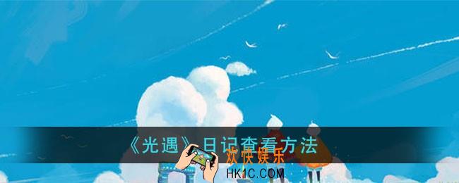 光遇日记怎么看_日记查看方法