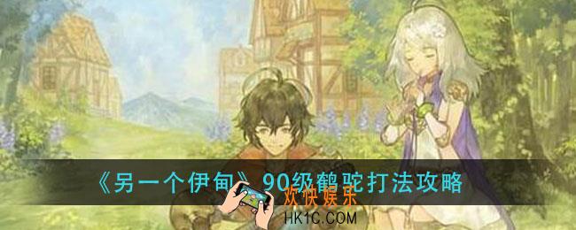 另一个伊甸90级鹤驼怎么打_90级鹤驼打法攻略