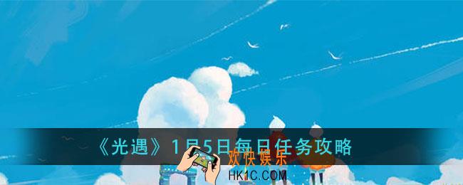 光遇1月5日每日任务怎么做_1月5日每日任务攻略