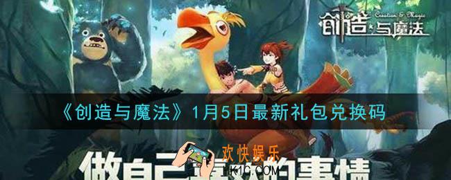 创造与魔法1月5日礼包兑换码是什么2021最新_创魔1.5日兑换码在哪领