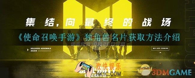 使命召唤手游独角兽名片怎么获得_独角兽名片获取方法介绍