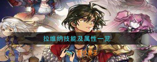 另一个伊甸超越时空的猫拉维纳怎么获得_拉维纳技能及属性一览