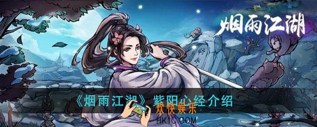 烟雨江湖紫阳心经怎么样_紫阳心经介绍