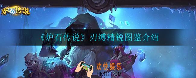 炉石传说刃缚精锐怎么样_刃缚精锐图鉴介绍